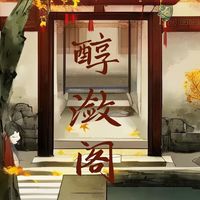 醇潋阁