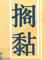 搁黏
