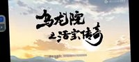 烏龍院之活寶傳奇