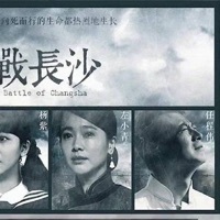 戰(zhàn)長沙