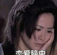 恋爱脑没救