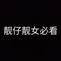 靓仔靓女必看