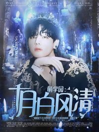 萌学园风白月清