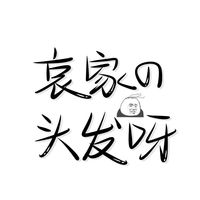 懒得更新的鹤