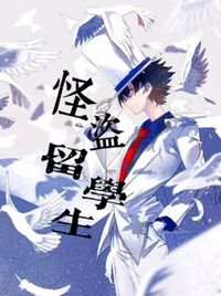 怪盜跟留學(xué)生