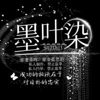 墨叶染