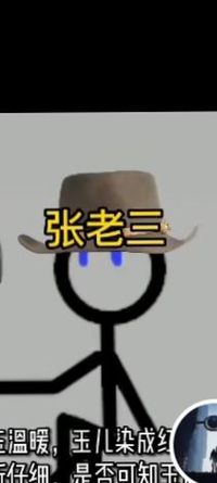 张老三