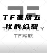 幻想TF家族五代