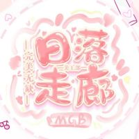 日落走廊