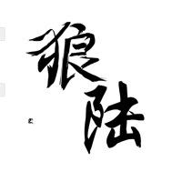 狼陆