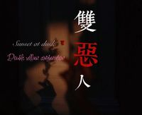 双恶人组合