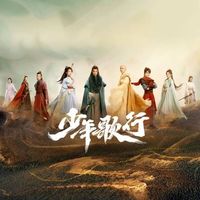 影视剧少年歌行