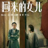 回來(lái)的女兒