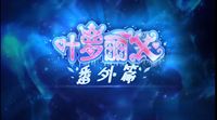 叶罗丽X番外篇