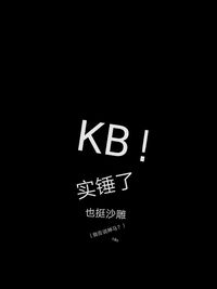 KB游戏人物沙雕日常