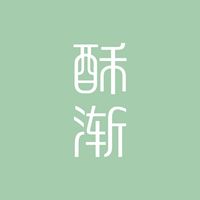 酥渐