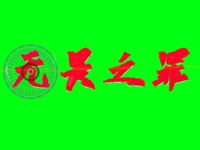罪源奇迹
