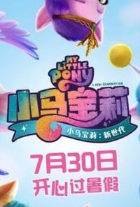 小馬寶莉新時代