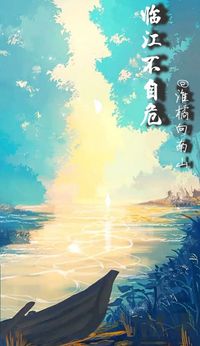 临江不自危