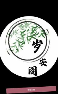 岁安阁