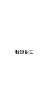 我逝标签
