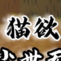 猫欲