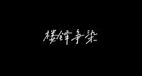 楼铎争染