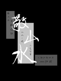敬山水