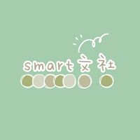 smart文社