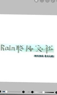 Rain聆风文社