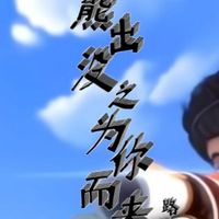 熊出沒之為你而來
