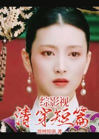 清穿甄嬛傳