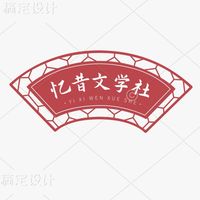 憶昔文學(xué)社