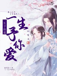 一生予你爱