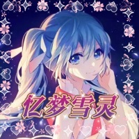 忆梦雪灵原创