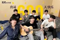 时代少年团全员在文里