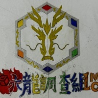 斗龙平行时空同位体