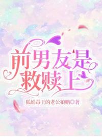 前男友救赎