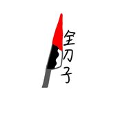 全刀子系列