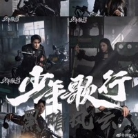 少年歌行黑道风云
