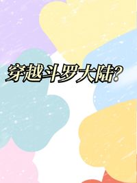 穿越斗陆大罗