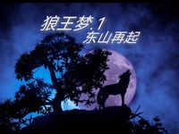 狼族悲歌