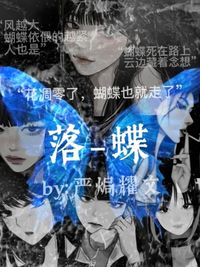 落一一蝶