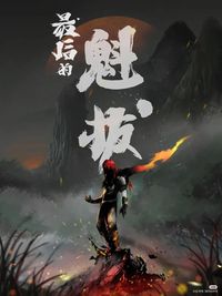 魁拔