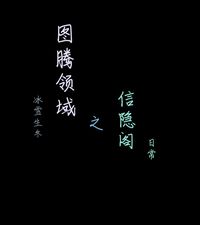信隐阁日常
