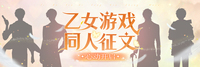 乙游征文