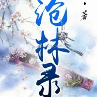 沧林录