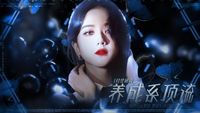 養(yǎng)成系頂流