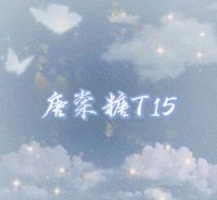唐棠糖T15