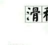 不是逆袭文废材文打脸